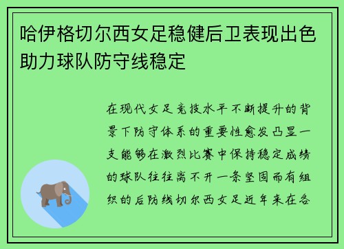 哈伊格切尔西女足稳健后卫表现出色助力球队防守线稳定 哈伊格切尔西女足稳健后卫表现出色助力球队防守线稳定