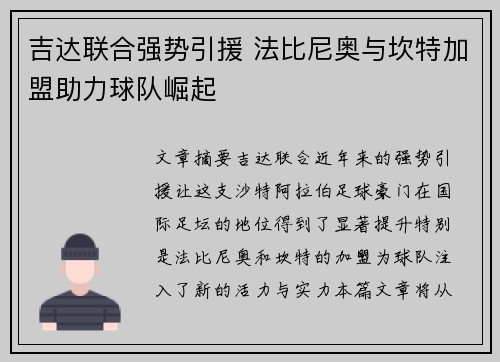 吉达联合强势引援 法比尼奥与坎特加盟助力球队崛起 吉达联合强势引援 法比尼奥与坎特加盟助力球队崛起