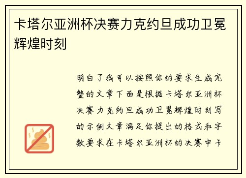 卡塔尔亚洲杯决赛力克约旦成功卫冕辉煌时刻 卡塔尔亚洲杯决赛力克约旦成功卫冕辉煌时刻