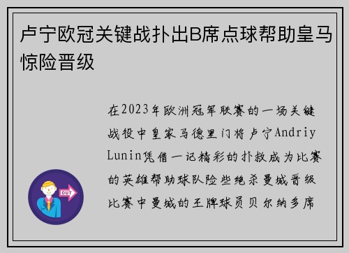 卢宁欧冠关键战扑出B席点球帮助皇马惊险晋级 卢宁欧冠关键战扑出B席点球帮助皇马惊险晋级
