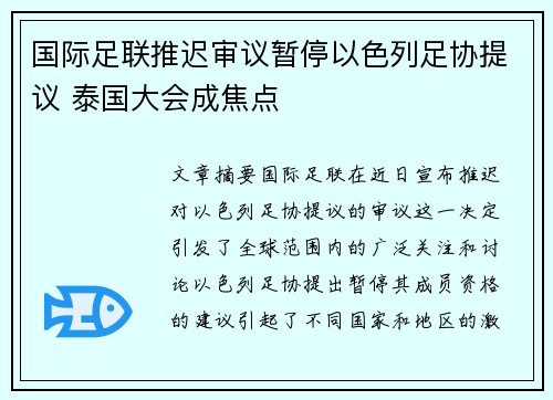 国际足联推迟审议暂停以色列足协提议 泰国大会成焦点 国际足联推迟审议暂停以色列足协提议 泰国大会成焦点