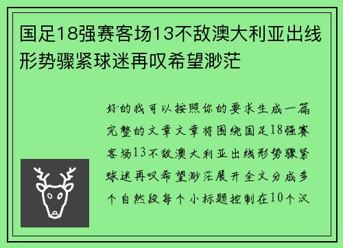 国足18强赛客场13不敌澳大利亚出线形势骤紧球迷再叹希望渺茫 国足18强赛客场13不敌澳大利亚出线形势骤紧球迷再叹希望渺茫