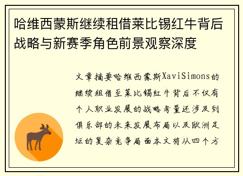 哈维西蒙斯继续租借莱比锡红牛背后战略与新赛季角色前景观察深度 哈维西蒙斯继续租借莱比锡红牛背后战略与新赛季角色前景观察深度