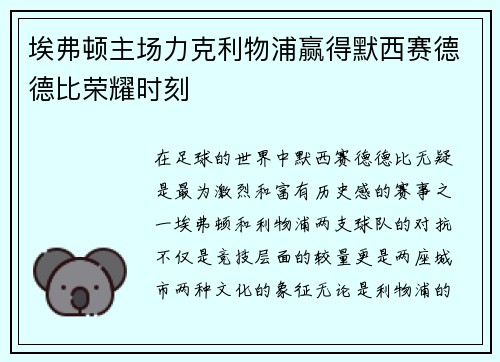 埃弗顿主场力克利物浦赢得默西赛德德比荣耀时刻 埃弗顿主场力克利物浦赢得默西赛德德比荣耀时刻