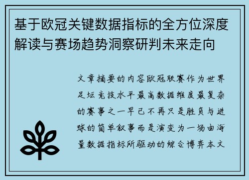 基于欧冠关键数据指标的全方位深度解读与赛场趋势洞察研判未来走向 基于欧冠关键数据指标的全方位深度解读与赛场趋势洞察研判未来走向