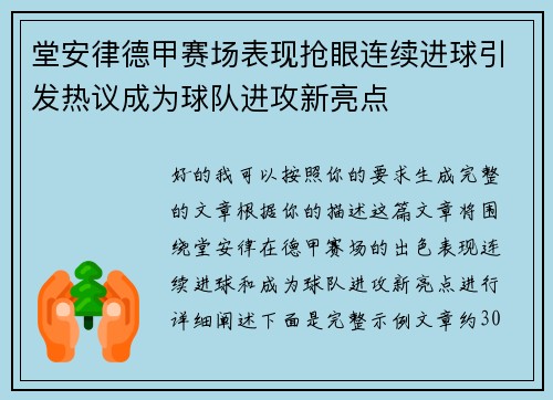 堂安律德甲赛场表现抢眼连续进球引发热议成为球队进攻新亮点 堂安律德甲赛场表现抢眼连续进球引发热议成为球队进攻新亮点
