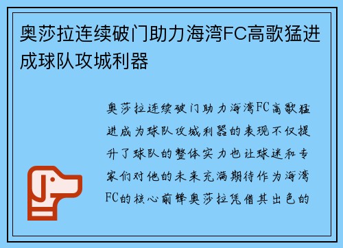 奥莎拉连续破门助力海湾FC高歌猛进成球队攻城利器 奥莎拉连续破门助力海湾FC高歌猛进成球队攻城利器