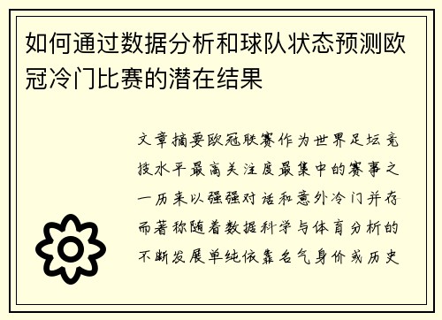 如何通过数据分析和球队状态预测欧冠冷门比赛的潜在结果 如何通过数据分析和球队状态预测欧冠冷门比赛的潜在结果