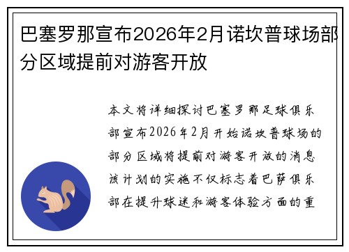 巴塞罗那宣布2026年2月诺坎普球场部分区域提前对游客开放 巴塞罗那宣布2026年2月诺坎普球场部分区域提前对游客开放