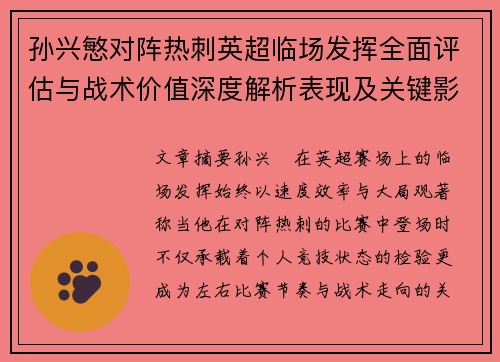 孙兴慜对阵热刺英超临场发挥全面评估与战术价值深度解析表现及关键影响 孙兴慜对阵热刺英超临场发挥全面评估与战术价值深度解析表现及关键影响