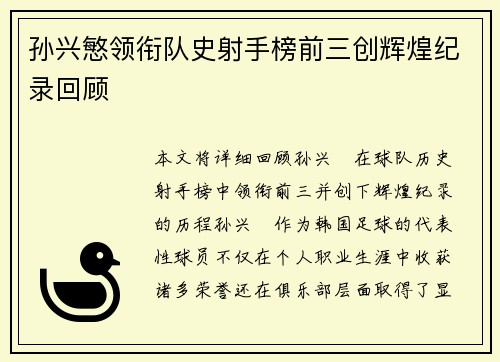 孙兴慜领衔队史射手榜前三创辉煌纪录回顾 孙兴慜领衔队史射手榜前三创辉煌纪录回顾
