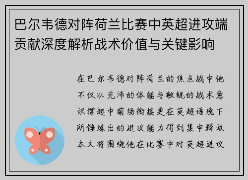 巴尔韦德对阵荷兰比赛中英超进攻端贡献深度解析战术价值与关键影响 巴尔韦德对阵荷兰比赛中英超进攻端贡献深度解析战术价值与关键影响
