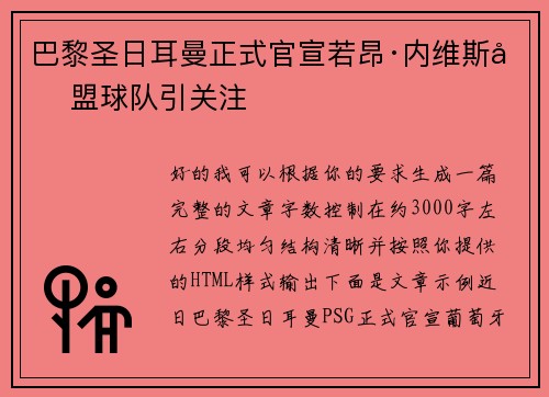 巴黎圣日耳曼正式官宣若昂·内维斯加盟球队引关注 巴黎圣日耳曼正式官宣若昂·内维斯加盟球队引关注