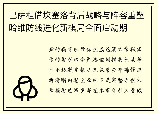巴萨租借坎塞洛背后战略与阵容重塑哈维防线进化新棋局全面启动期 巴萨租借坎塞洛背后战略与阵容重塑哈维防线进化新棋局全面启动期