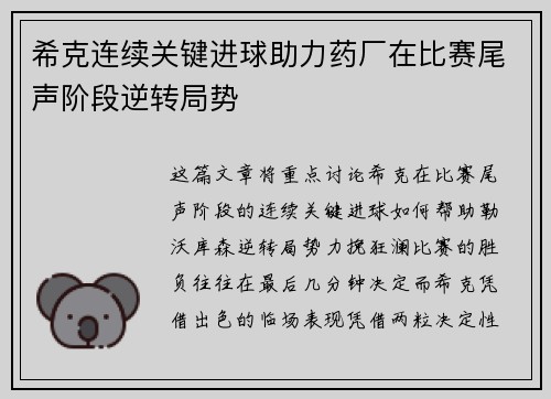 希克连续关键进球助力药厂在比赛尾声阶段逆转局势 希克连续关键进球助力药厂在比赛尾声阶段逆转局势