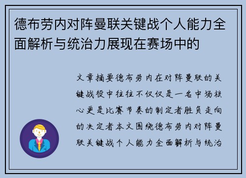 德布劳内对阵曼联关键战个人能力全面解析与统治力展现在赛场中的 德布劳内对阵曼联关键战个人能力全面解析与统治力展现在赛场中的