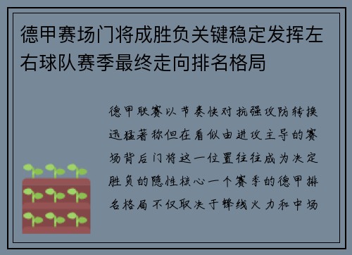 德甲赛场门将成胜负关键稳定发挥左右球队赛季最终走向排名格局 德甲赛场门将成胜负关键稳定发挥左右球队赛季最终走向排名格局