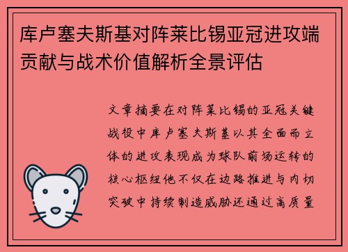 库卢塞夫斯基对阵莱比锡亚冠进攻端贡献与战术价值解析全景评估 库卢塞夫斯基对阵莱比锡亚冠进攻端贡献与战术价值解析全景评估