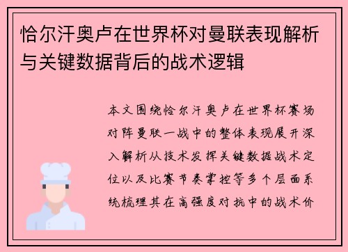恰尔汗奥卢在世界杯对曼联表现解析与关键数据背后的战术逻辑 恰尔汗奥卢在世界杯对曼联表现解析与关键数据背后的战术逻辑