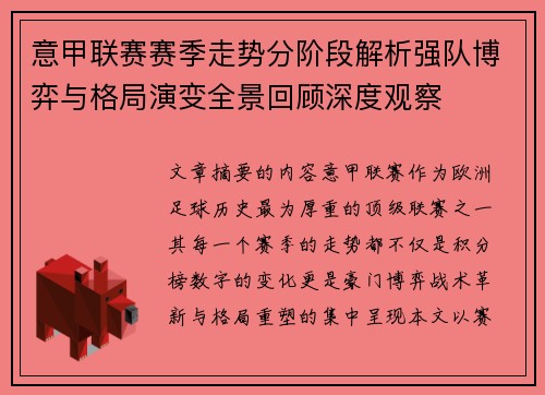 意甲联赛赛季走势分阶段解析强队博弈与格局演变全景回顾深度观察 意甲联赛赛季走势分阶段解析强队博弈与格局演变全景回顾深度观察