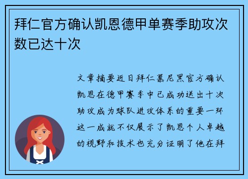 拜仁官方确认凯恩德甲单赛季助攻次数已达十次 拜仁官方确认凯恩德甲单赛季助攻次数已达十次