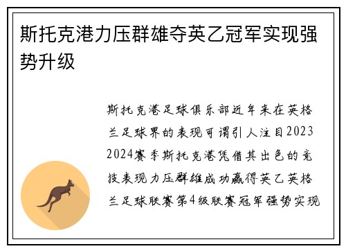 斯托克港力压群雄夺英乙冠军实现强势升级 斯托克港力压群雄夺英乙冠军实现强势升级