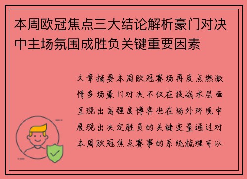 本周欧冠焦点三大结论解析豪门对决中主场氛围成胜负关键重要因素 本周欧冠焦点三大结论解析豪门对决中主场氛围成胜负关键重要因素