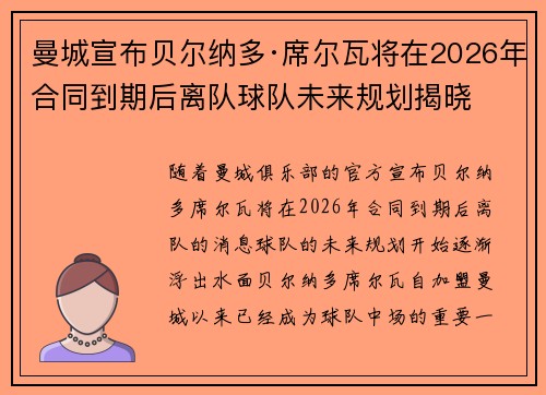 曼城宣布贝尔纳多·席尔瓦将在2026年合同到期后离队球队未来规划揭晓 曼城宣布贝尔纳多·席尔瓦将在2026年合同到期后离队球队未来规划揭晓