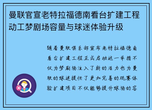 曼联官宣老特拉福德南看台扩建工程动工梦剧场容量与球迷体验升级 曼联官宣老特拉福德南看台扩建工程动工梦剧场容量与球迷体验升级