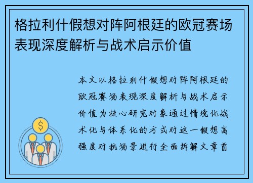 格拉利什假想对阵阿根廷的欧冠赛场表现深度解析与战术启示价值 格拉利什假想对阵阿根廷的欧冠赛场表现深度解析与战术启示价值