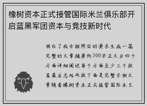 橡树资本正式接管国际米兰俱乐部开启蓝黑军团资本与竞技新时代 橡树资本正式接管国际米兰俱乐部开启蓝黑军团资本与竞技新时代