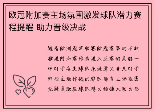 欧冠附加赛主场氛围激发球队潜力赛程提醒 助力晋级决战 欧冠附加赛主场氛围激发球队潜力赛程提醒 助力晋级决战