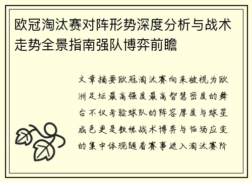 欧冠淘汰赛对阵形势深度分析与战术走势全景指南强队博弈前瞻 欧冠淘汰赛对阵形势深度分析与战术走势全景指南强队博弈前瞻