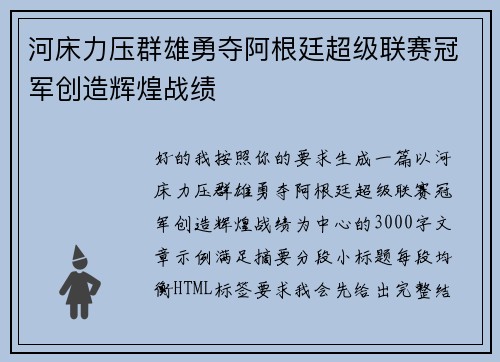 河床力压群雄勇夺阿根廷超级联赛冠军创造辉煌战绩 河床力压群雄勇夺阿根廷超级联赛冠军创造辉煌战绩