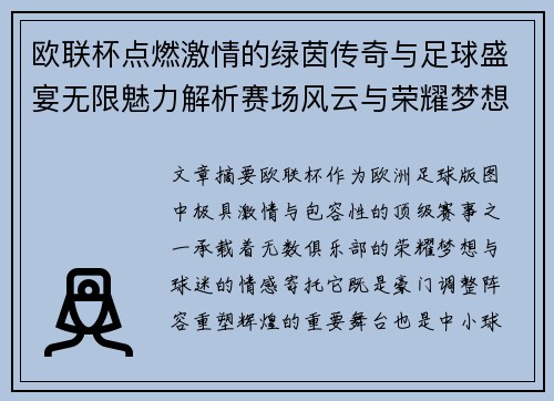 欧联杯点燃激情的绿茵传奇与足球盛宴无限魅力解析赛场风云与荣耀梦想 欧联杯点燃激情的绿茵传奇与足球盛宴无限魅力解析赛场风云与荣耀梦想