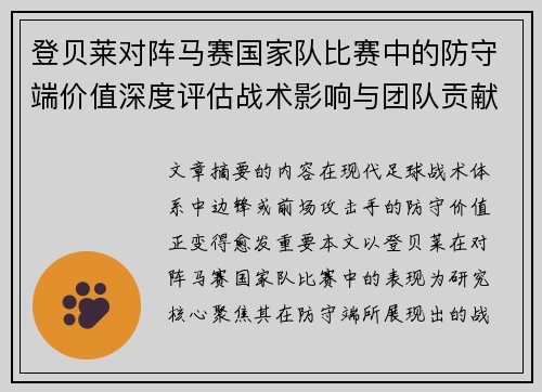 登贝莱对阵马赛国家队比赛中的防守端价值深度评估战术影响与团队贡献 登贝莱对阵马赛国家队比赛中的防守端价值深度评估战术影响与团队贡献