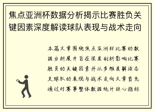 焦点亚洲杯数据分析揭示比赛胜负关键因素深度解读球队表现与战术走向 焦点亚洲杯数据分析揭示比赛胜负关键因素深度解读球队表现与战术走向