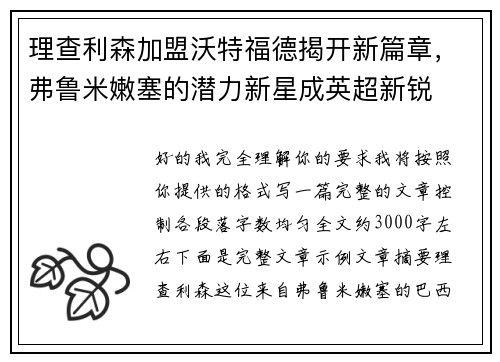 理查利森加盟沃特福德揭开新篇章,弗鲁米嫩塞的潜力新星成英超新锐 理查利森加盟沃特福德揭开新篇章,弗鲁米嫩塞的潜力新星成英超新锐