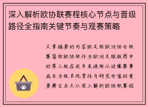 深入解析欧协联赛程核心节点与晋级路径全指南关键节奏与观赛策略
