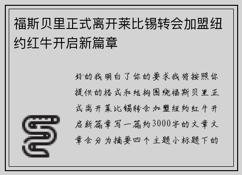 福斯贝里正式离开莱比锡转会加盟纽约红牛开启新篇章 福斯贝里正式离开莱比锡转会加盟纽约红牛开启新篇章