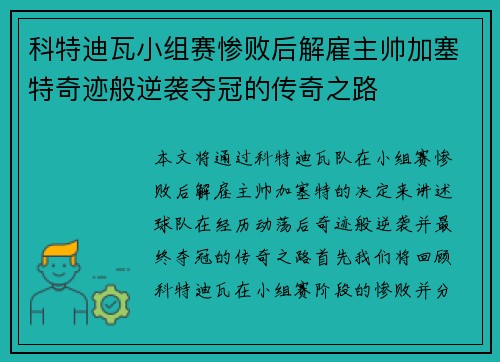 科特迪瓦小组赛惨败后解雇主帅加塞特奇迹般逆袭夺冠的传奇之路 科特迪瓦小组赛惨败后解雇主帅加塞特奇迹般逆袭夺冠的传奇之路