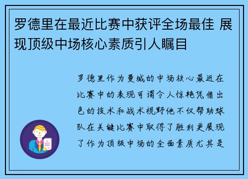 罗德里在最近比赛中获评全场最佳 展现顶级中场核心素质引人瞩目 罗德里在最近比赛中获评全场最佳 展现顶级中场核心素质引人瞩目