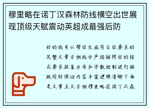 穆里略在诺丁汉森林防线横空出世展现顶级天赋震动英超成最强后防 穆里略在诺丁汉森林防线横空出世展现顶级天赋震动英超成最强后防