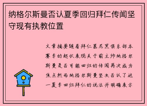 纳格尔斯曼否认夏季回归拜仁传闻坚守现有执教位置 纳格尔斯曼否认夏季回归拜仁传闻坚守现有执教位置