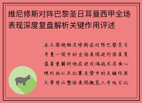 维尼修斯对阵巴黎圣日耳曼西甲全场表现深度复盘解析关键作用评述 维尼修斯对阵巴黎圣日耳曼西甲全场表现深度复盘解析关键作用评述