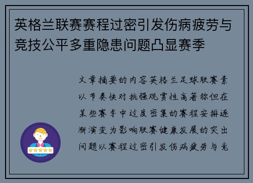 英格兰联赛赛程过密引发伤病疲劳与竞技公平多重隐患问题凸显赛季