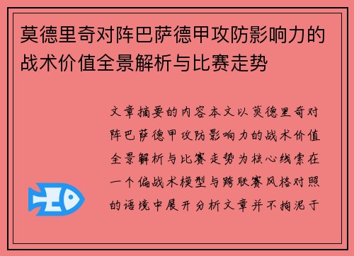莫德里奇对阵巴萨德甲攻防影响力的战术价值全景解析与比赛走势 莫德里奇对阵巴萨德甲攻防影响力的战术价值全景解析与比赛走势
