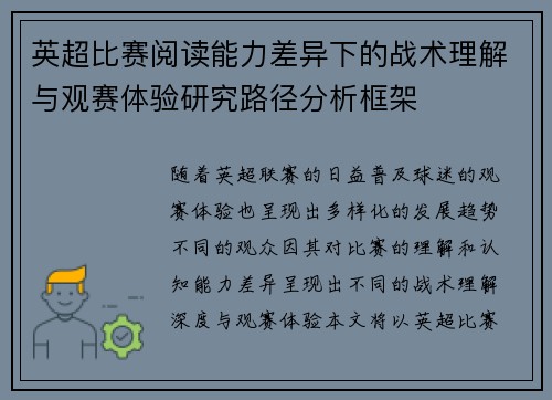 英超比赛阅读能力差异下的战术理解与观赛体验研究路径分析框架