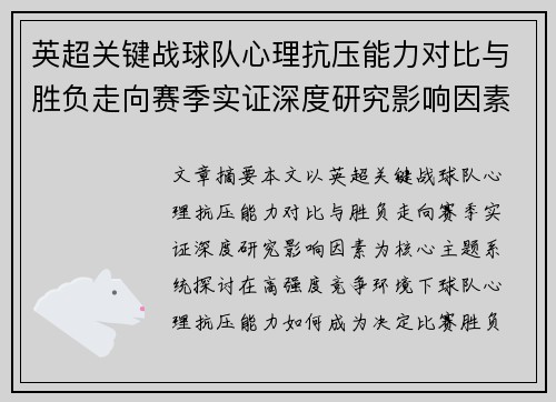 英超关键战球队心理抗压能力对比与胜负走向赛季实证深度研究影响因素 英超关键战球队心理抗压能力对比与胜负走向赛季实证深度研究影响因素
