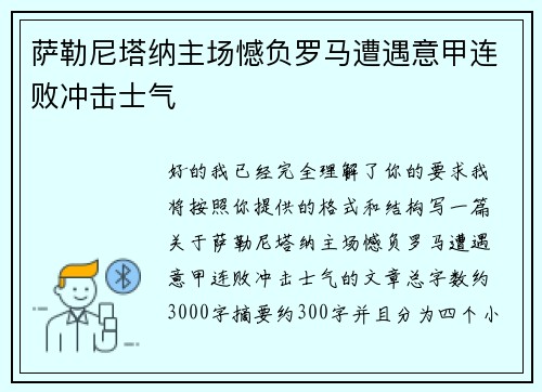 萨勒尼塔纳主场憾负罗马遭遇意甲连败冲击士气 萨勒尼塔纳主场憾负罗马遭遇意甲连败冲击士气